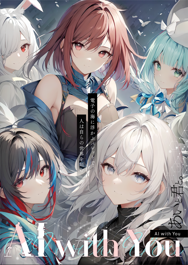 【紙書籍】「AI with You」AIイラスト合同誌