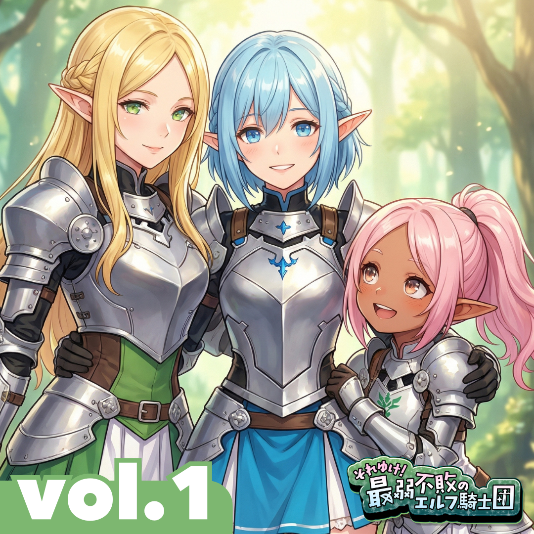 それゆけ!最弱不敗のエルフ騎士団 マンガvol.1