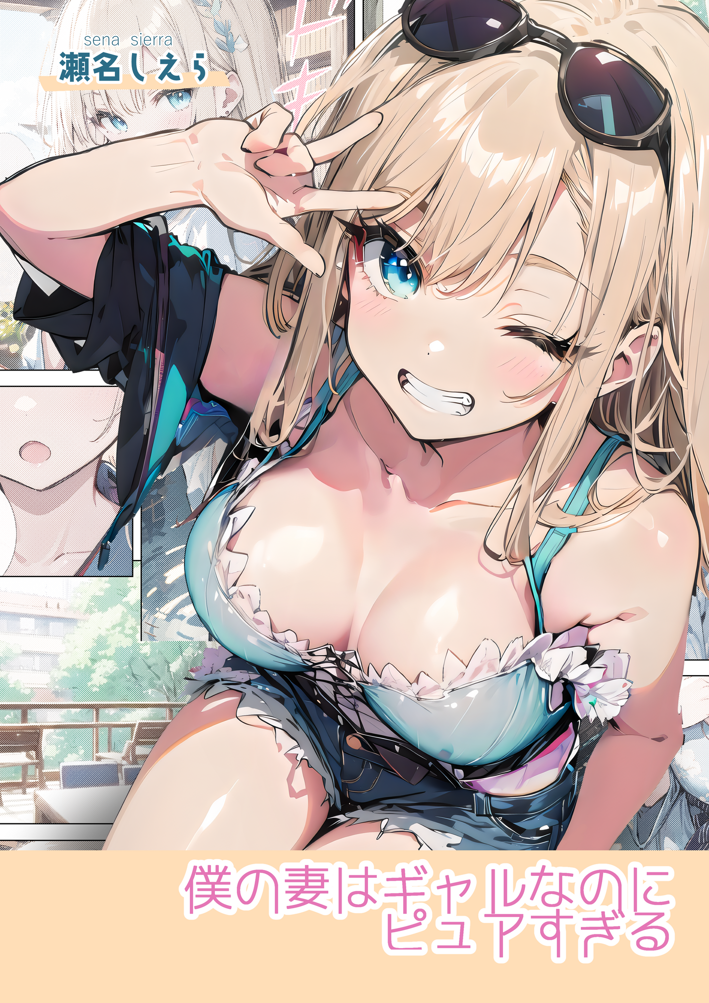 【PDF】僕の妻はギャルなのにピュアすぎる(AIけっと頒布版)