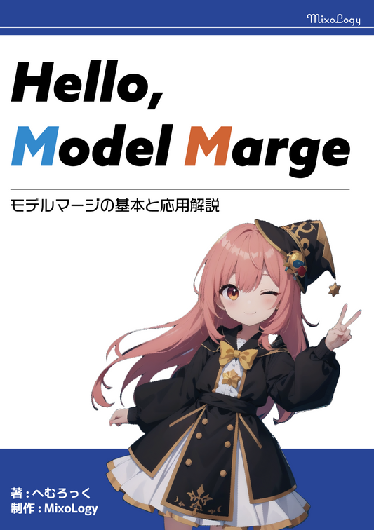 【PDF】Hello, Model Merge [モデルマージの基本と応用解説]