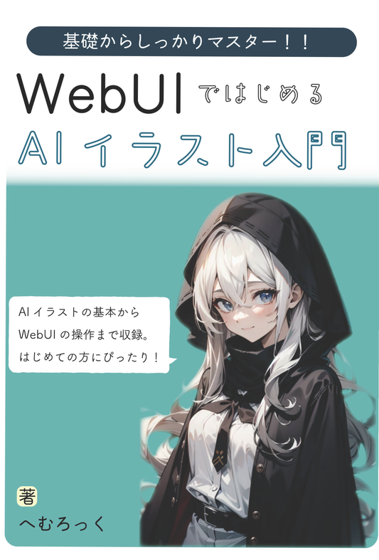 【PDF】WebUIではじめるAIイラスト入門