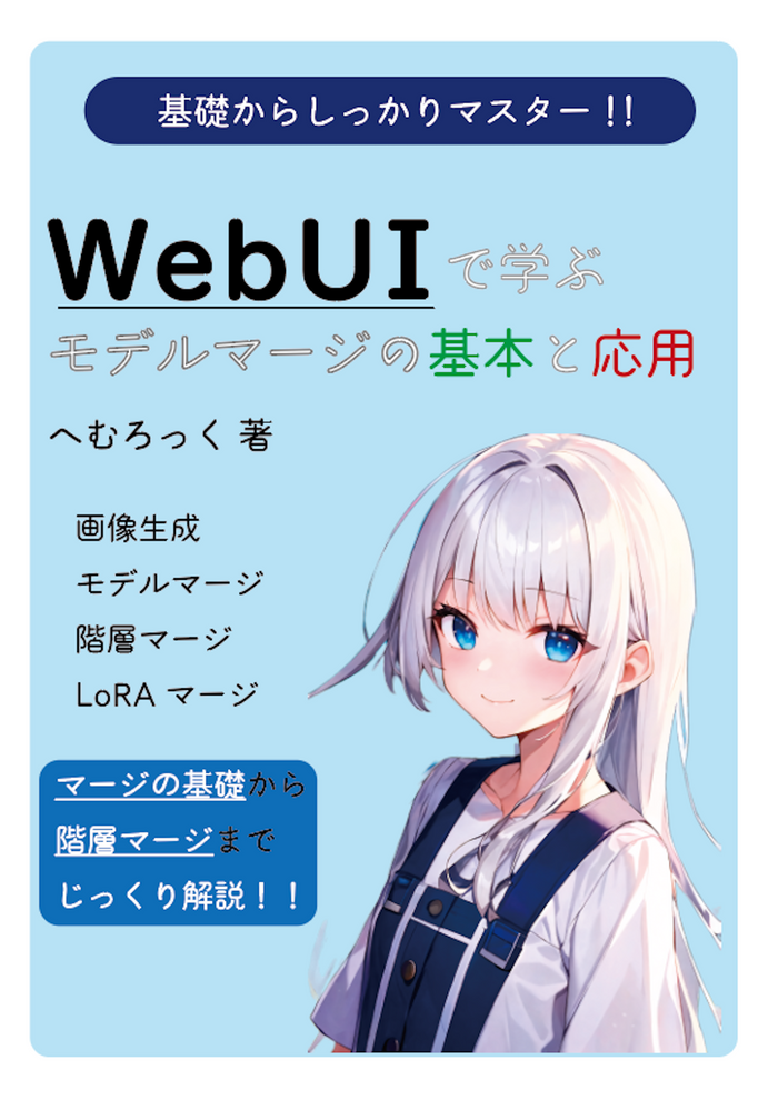 【PDF】WebUIで学ぶモデルマージの基本と応用