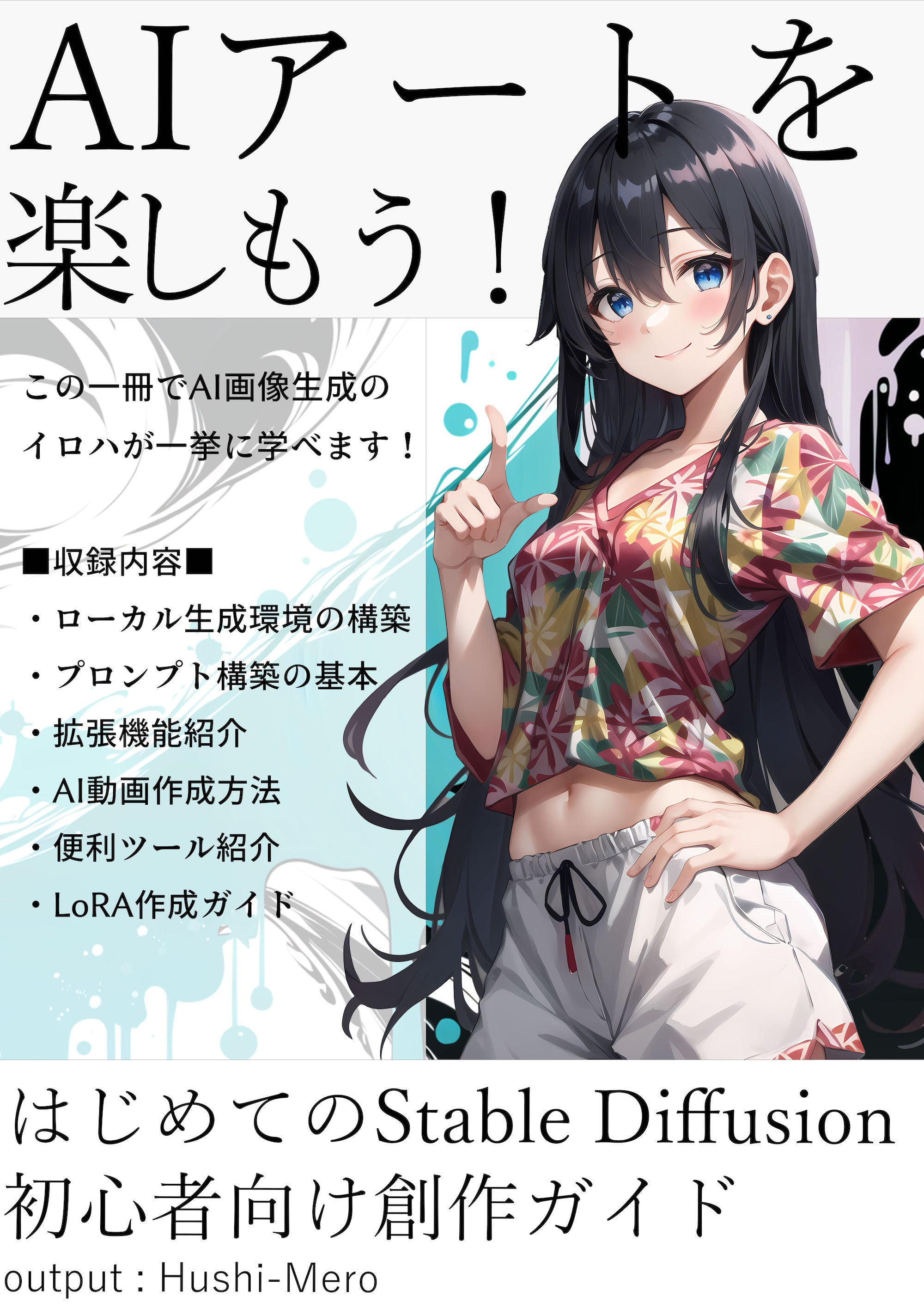 Stable Diffusion AI画像生成ガイドブック - コンピュータとインターネット