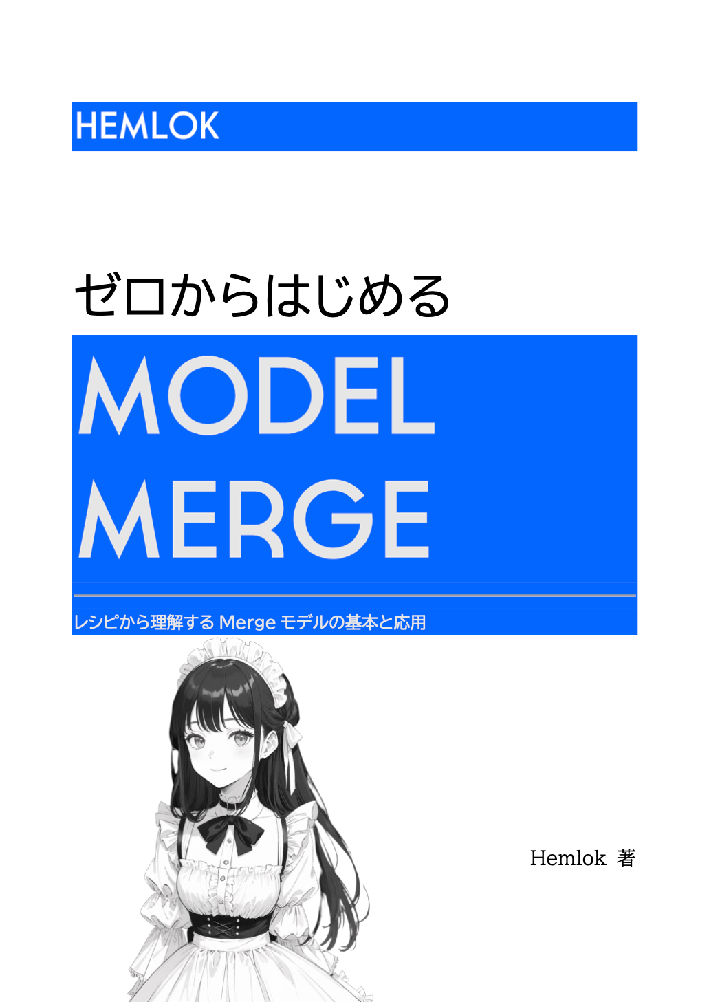 【PDF】ゼロからはじめる MODEL MERGE
